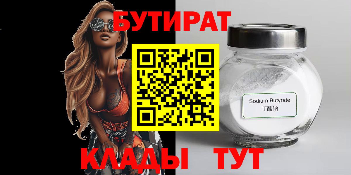 БУТИРАТ  Вход с VPN  Боровичи  Бутират GHB 